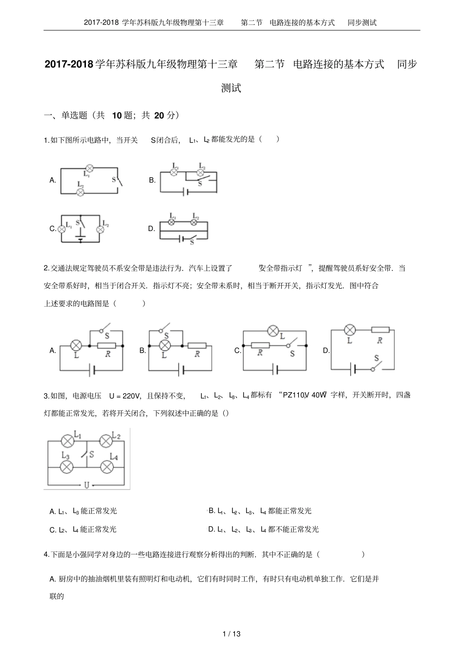 2017-2018学年苏科版九年级物理电路连接的基本方式同步测试_第1页