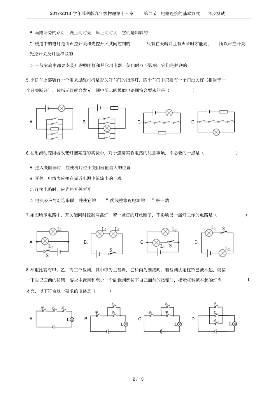 2017-2018学年苏科版九年级物理电路连接的基本方式同步测试_第2页