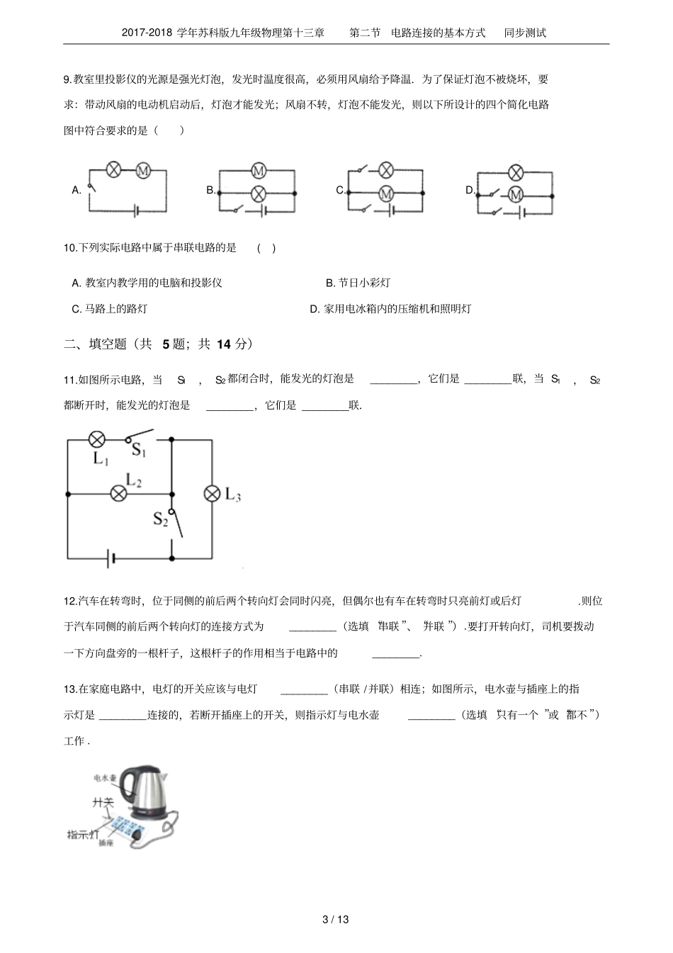 2017-2018学年苏科版九年级物理电路连接的基本方式同步测试_第3页