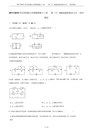 2017-2018学年苏科版九年级物理电路连接的基本方式同步测试