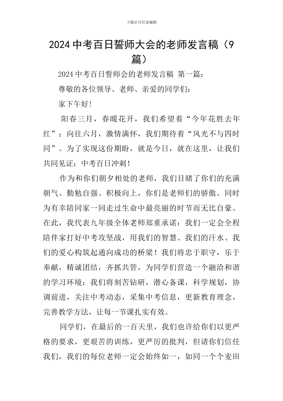 2024中考百日誓师大会的教师发言稿_第1页