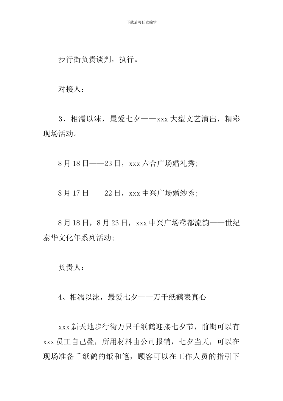 商场七夕策划方案范文_第3页