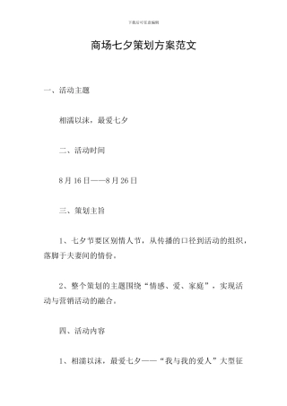 商场七夕策划方案范文
