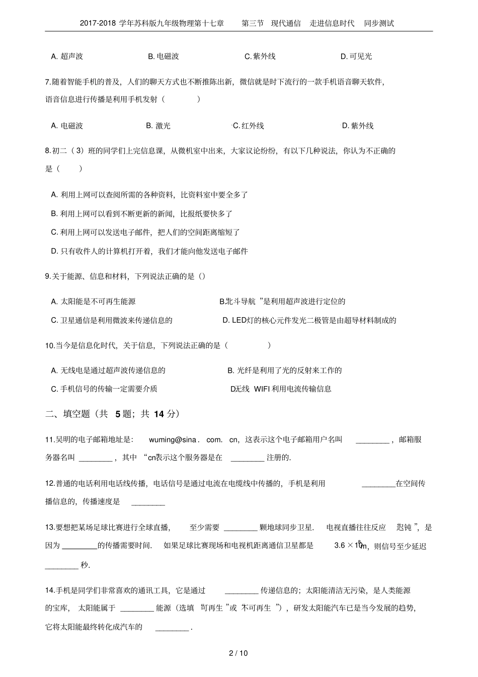 2017-2018学年苏科版九年级物理第十七章现代通信走进信息时代同步测试_第2页