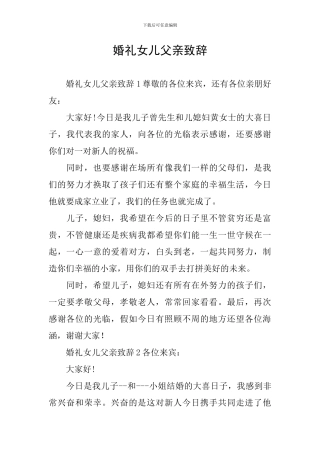 婚礼女儿父亲致辞