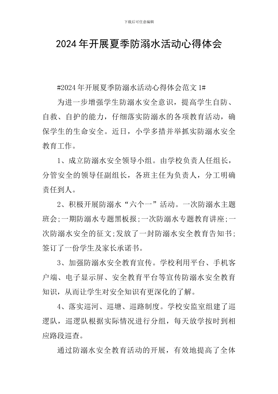 2024年开展夏季防溺水活动心得体会_第1页