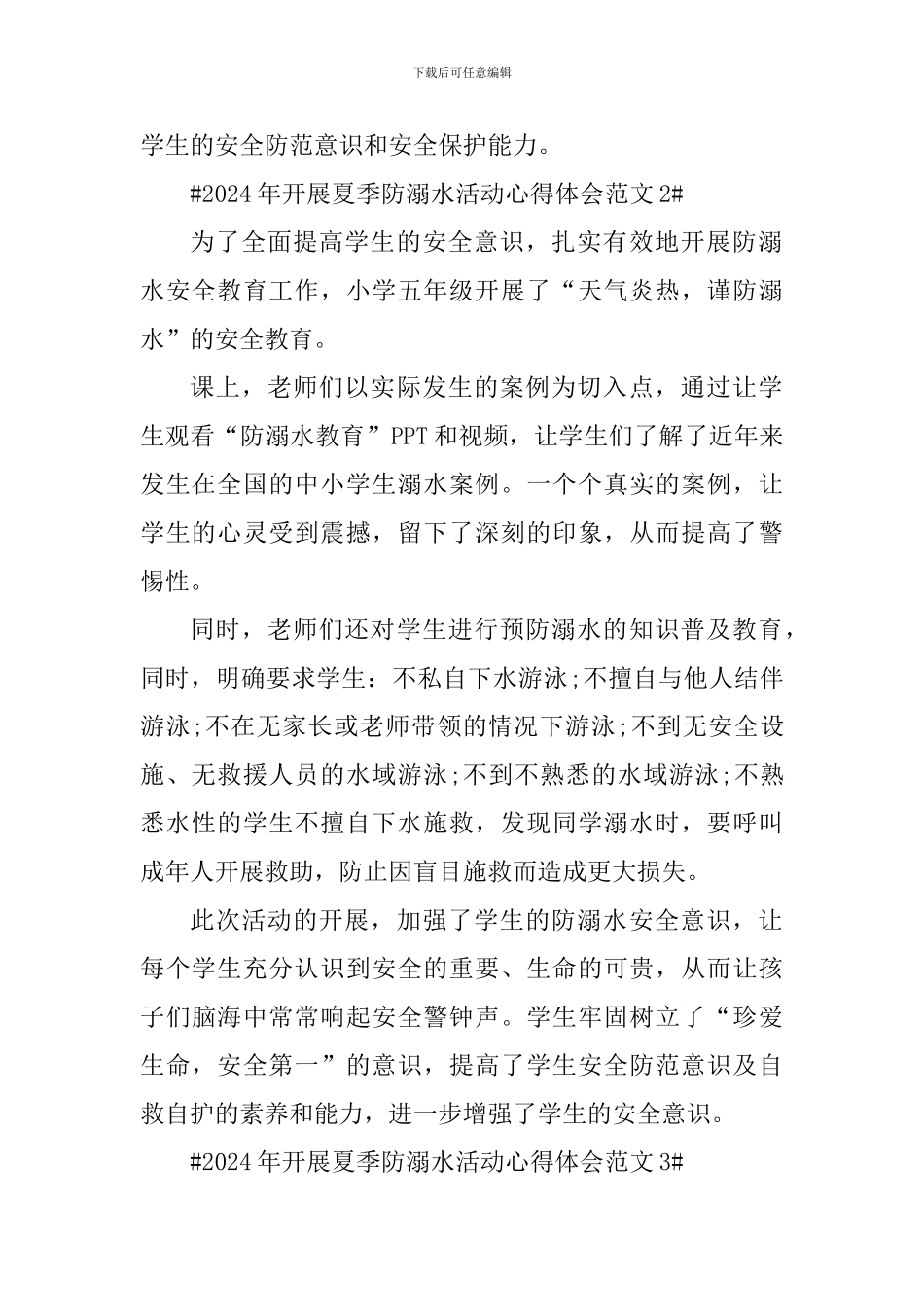2024年开展夏季防溺水活动心得体会_第2页