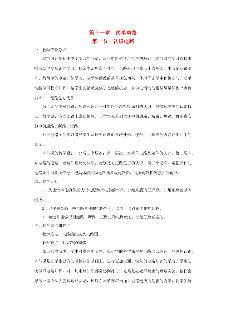 九年级物理全册 第十一章 简单电路 第一节 认识电路教案（新版）北师大版-（新版）北师大版初中九年级全册物理教案_第1页