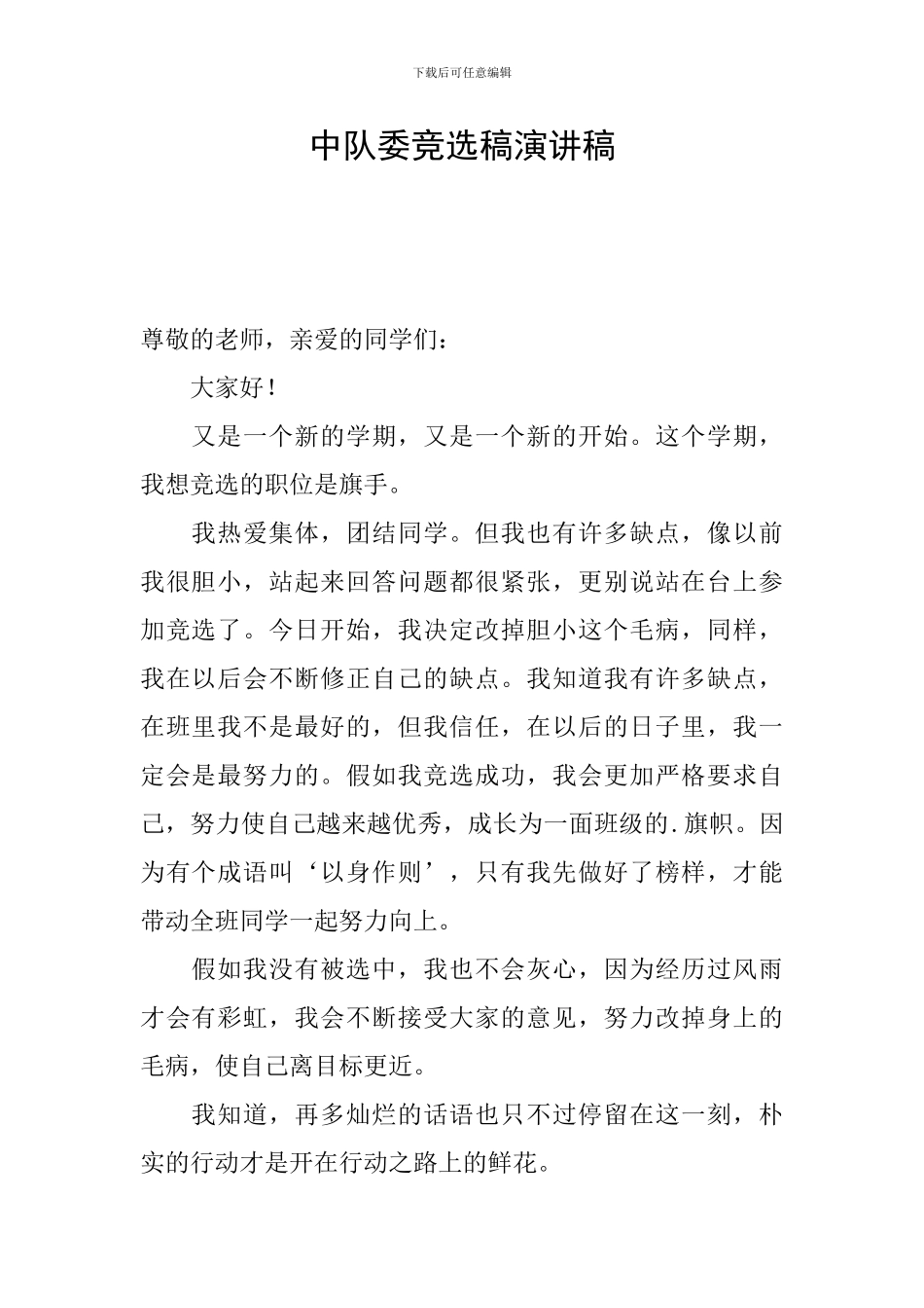 中队委竞选稿演讲稿_第1页