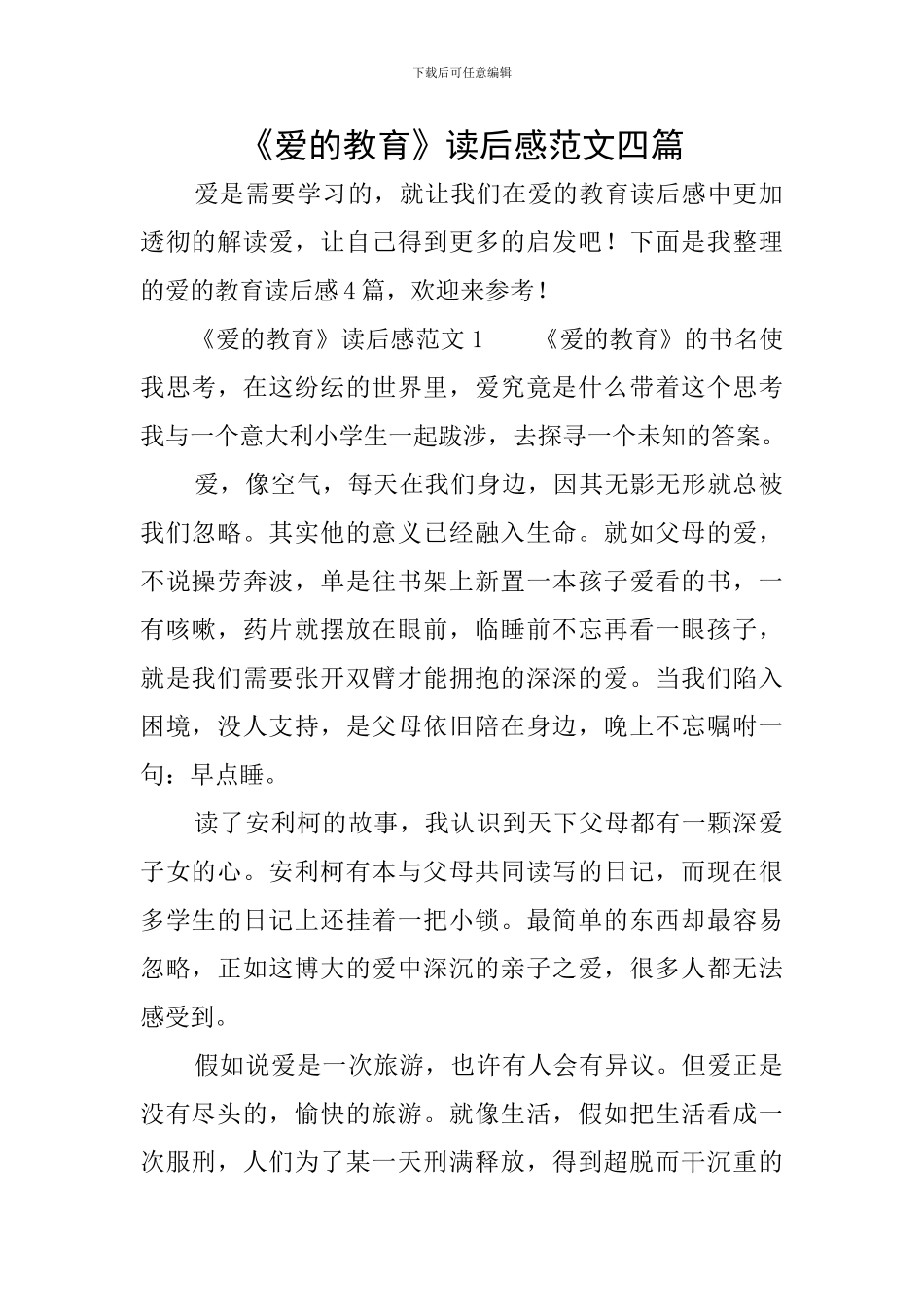 《爱的教育》读后感范文四篇_第1页