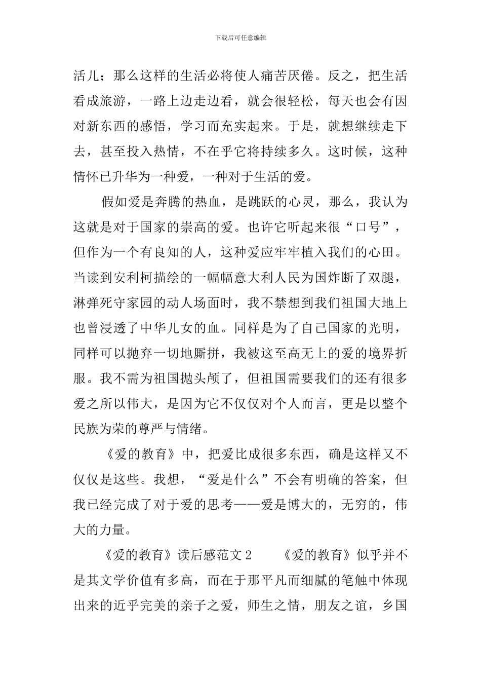 《爱的教育》读后感范文四篇_第2页