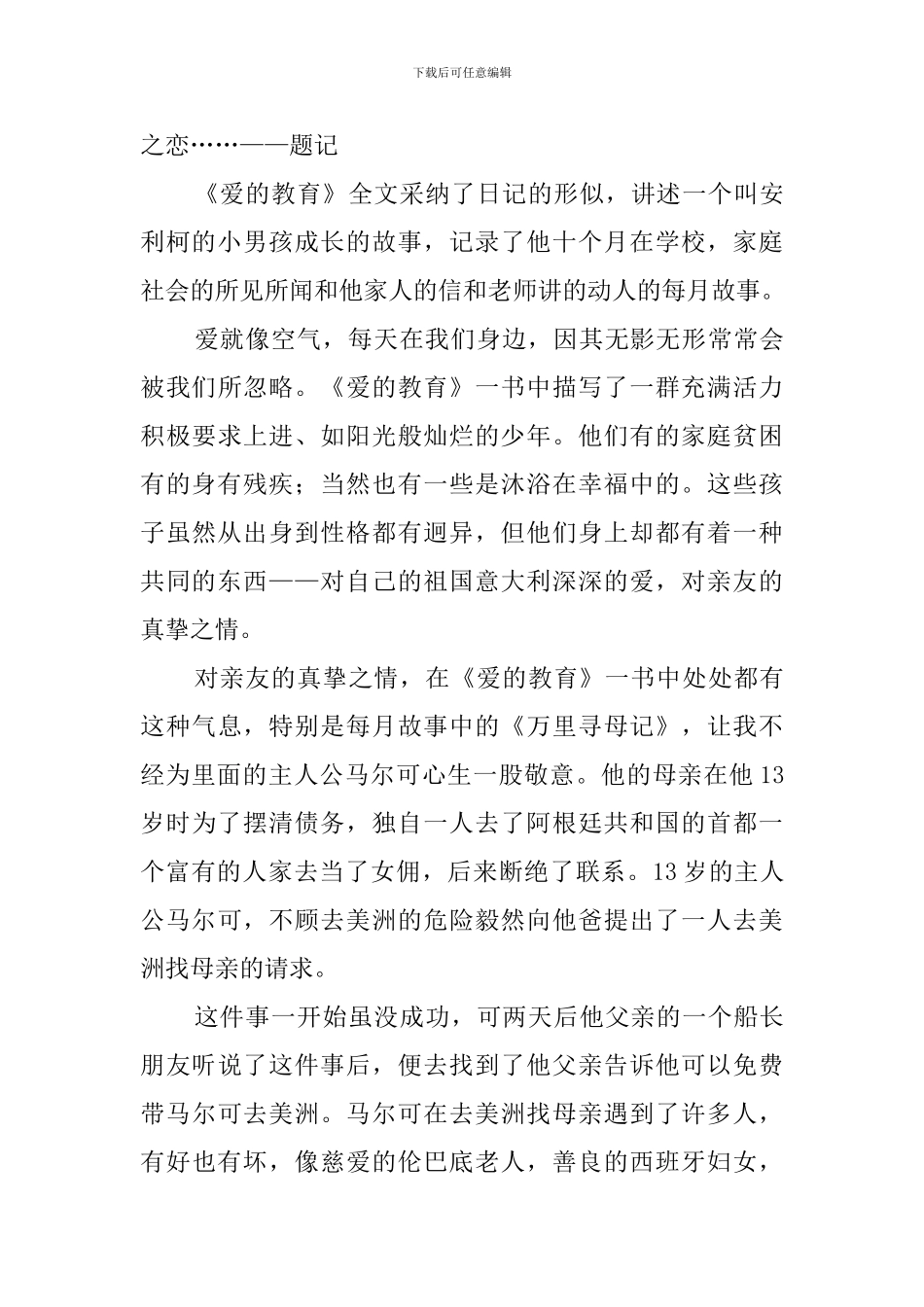 《爱的教育》读后感范文四篇_第3页