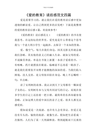 《爱的教育》读后感范文四篇