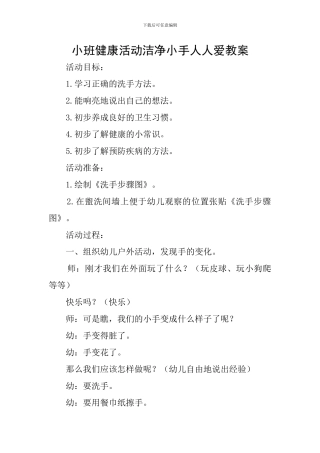 小班健康活动干净小手人人爱教案