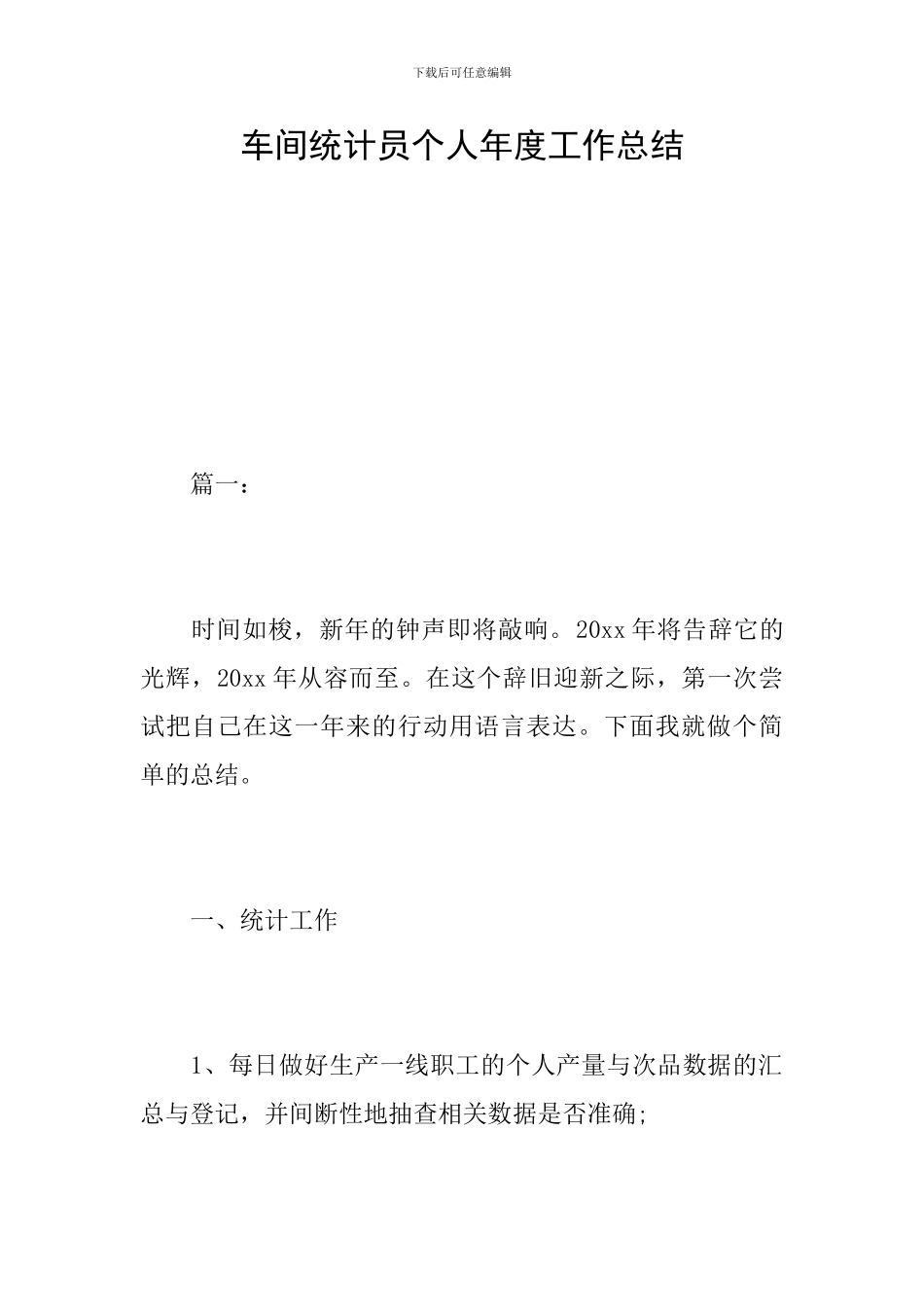 车间统计员个人年度工作总结_第1页