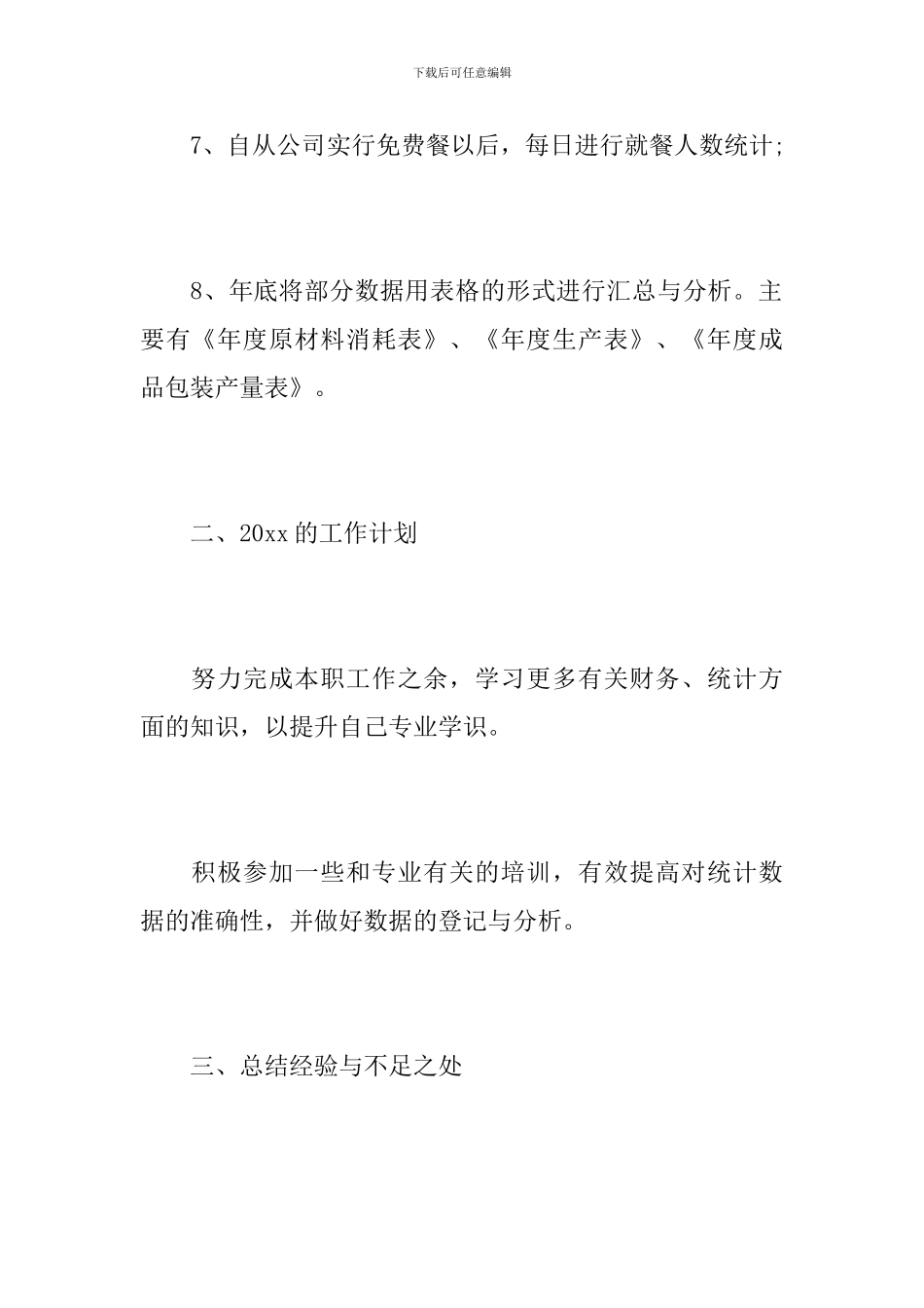 车间统计员个人年度工作总结_第3页