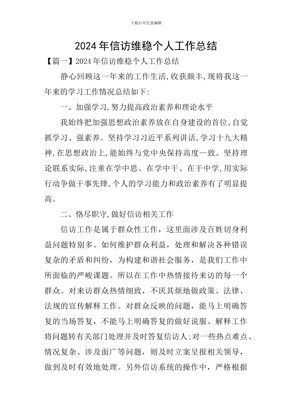 2024年信访维稳个人工作总结_第1页