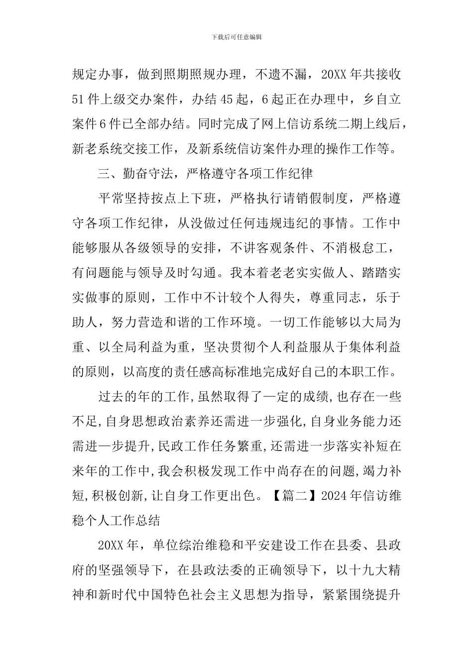 2024年信访维稳个人工作总结_第2页