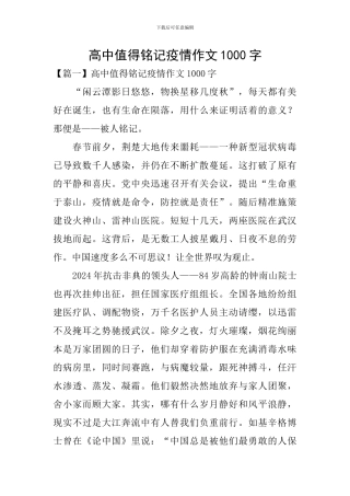 高中值得铭记疫情作文1000字