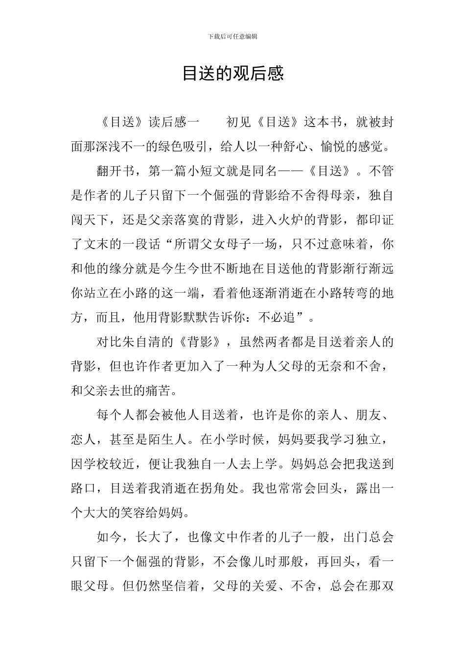 目送的观后感_第1页