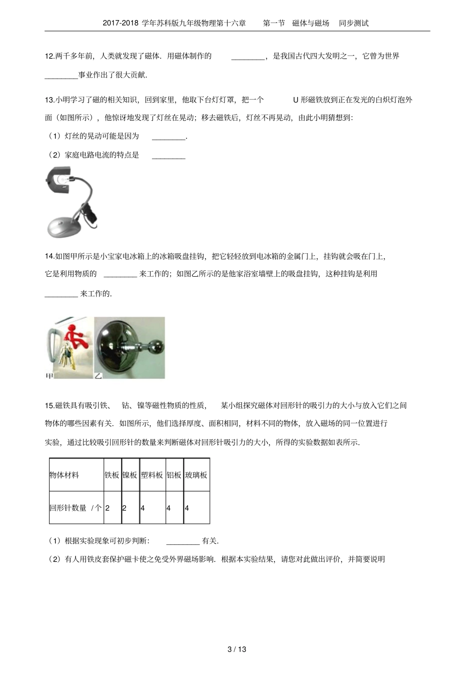 2017-2018学年苏科版九年级物理第十六章磁体与磁场同步测试_第3页