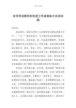 全市劳动模范和先进工作者表彰大会讲话稿