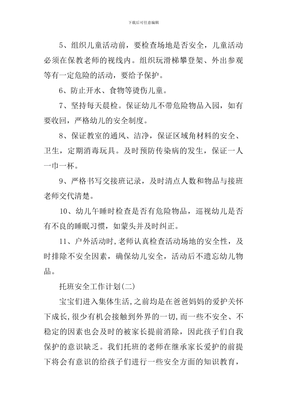 托班安全工作计划_第2页