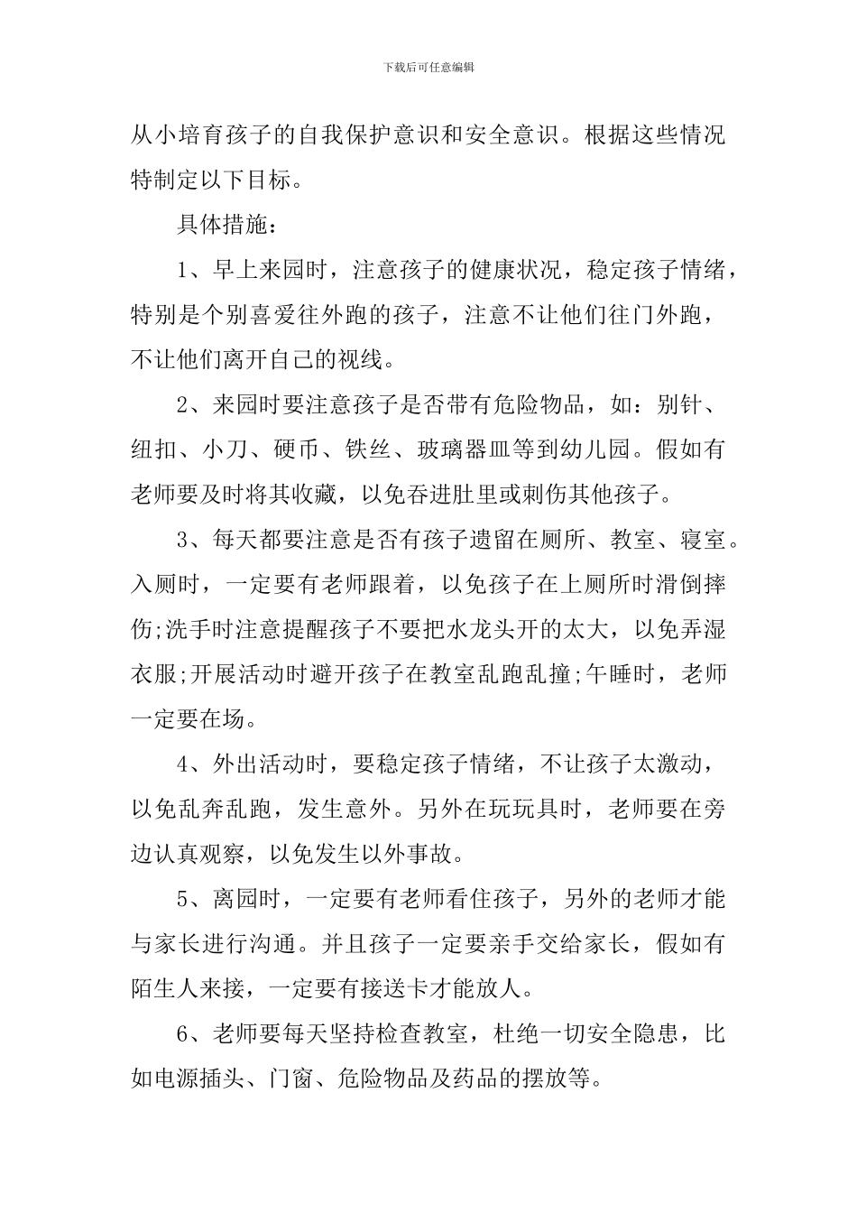 托班安全工作计划_第3页