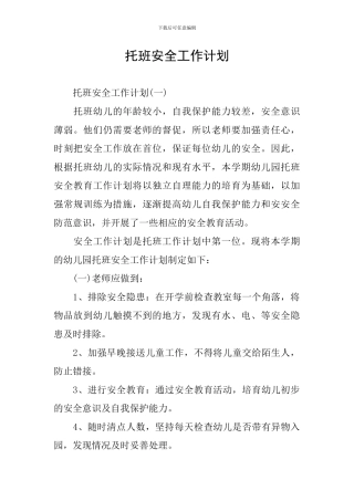托班安全工作计划
