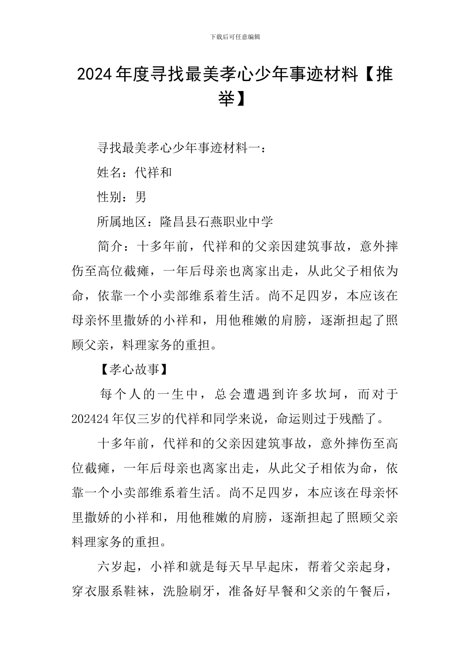 2024年度寻找最美孝心少年事迹材料_第1页