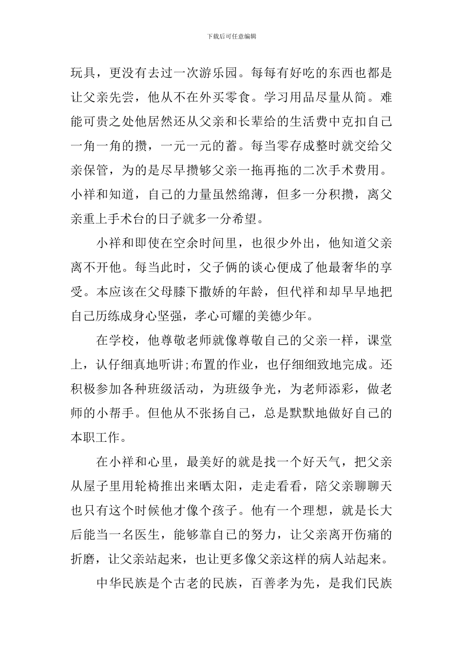 2024年度寻找最美孝心少年事迹材料_第3页