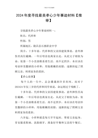 2024年度寻找最美孝心少年事迹材料