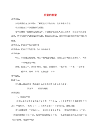 七年级科学上册《质量的测量》教案3 浙教版