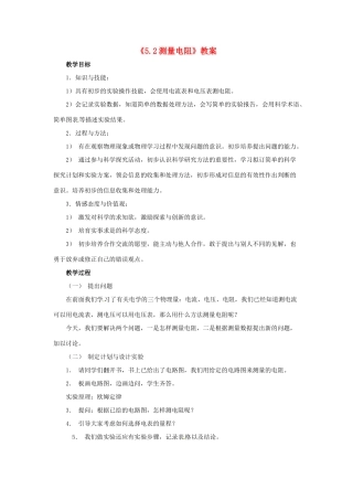 四川省玉林中学九年级物理全册 5.2 测量电阻教案 新人教版