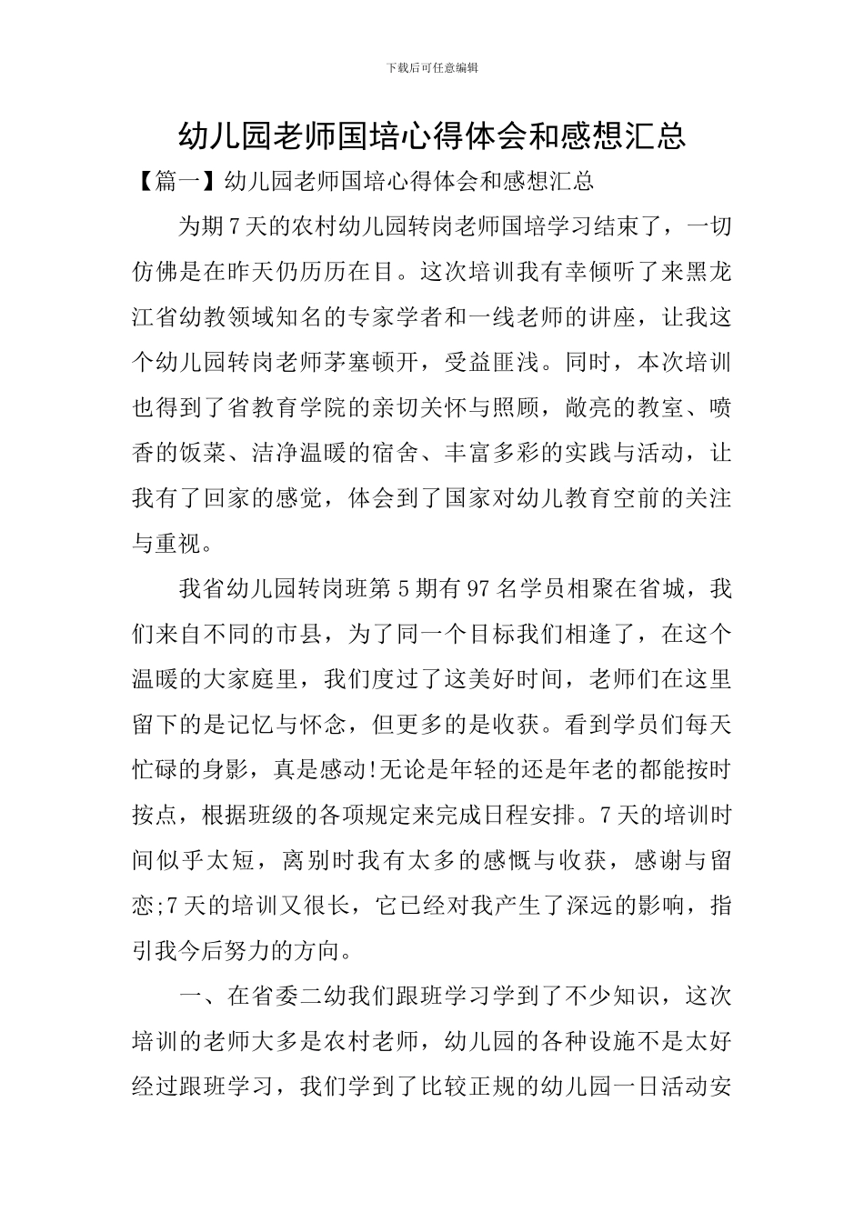 幼儿园教师国培心得体会和感想汇总_第1页