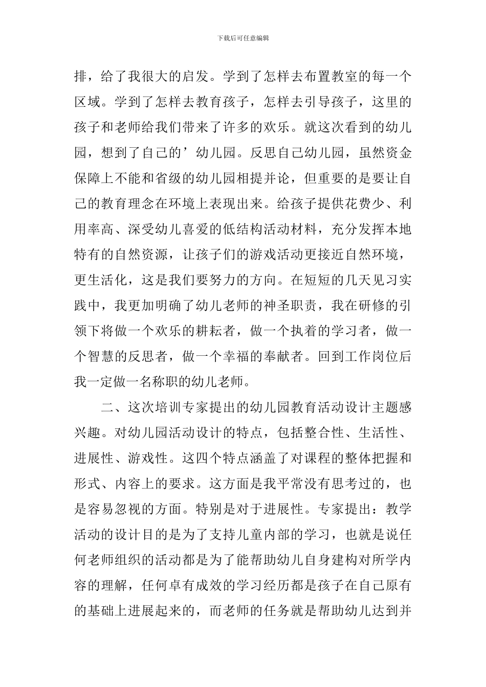 幼儿园教师国培心得体会和感想汇总_第2页