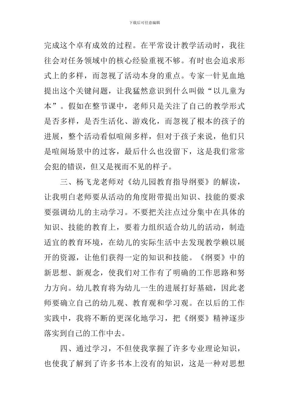 幼儿园教师国培心得体会和感想汇总_第3页