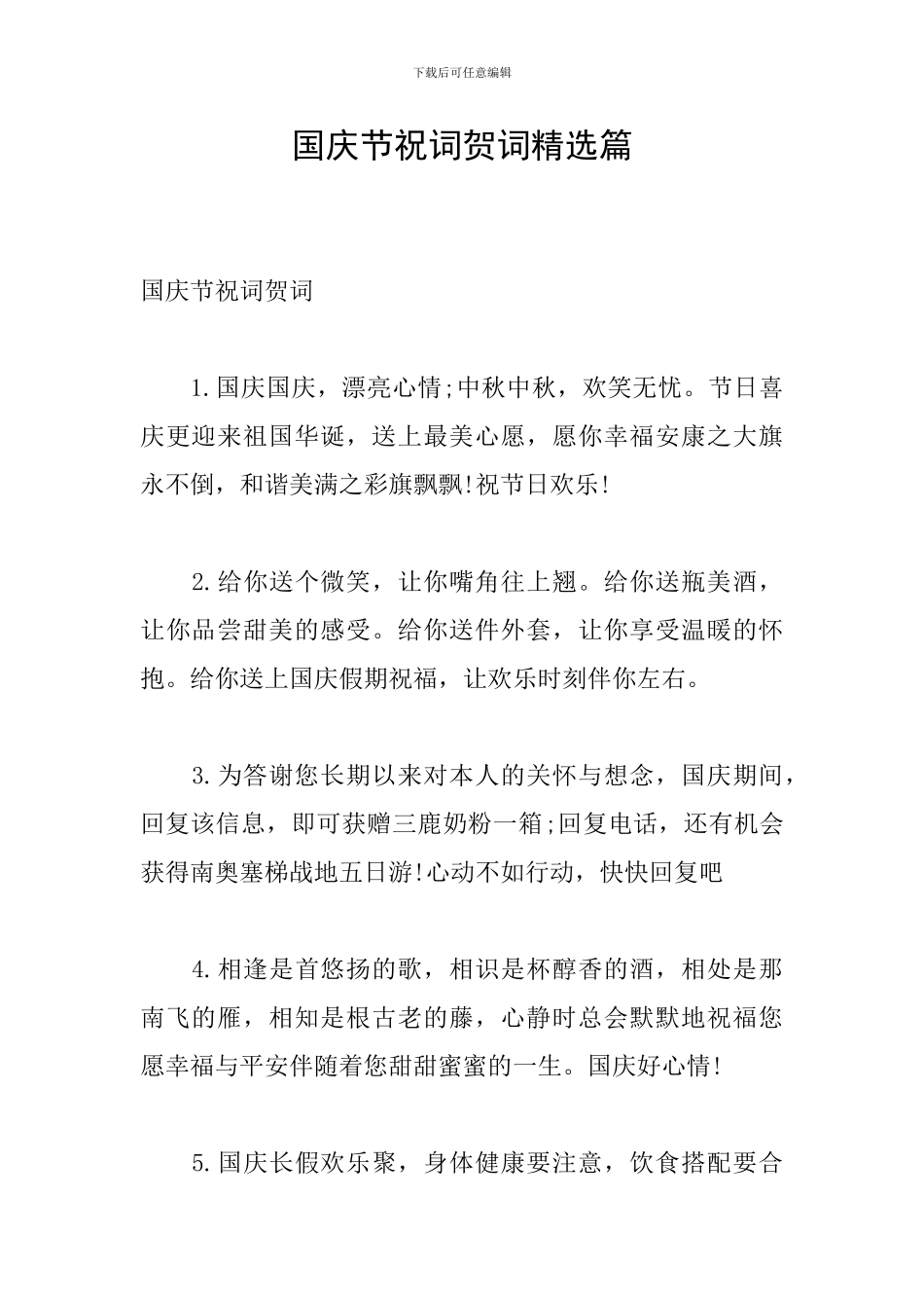 国庆节祝词贺词精选篇_第1页