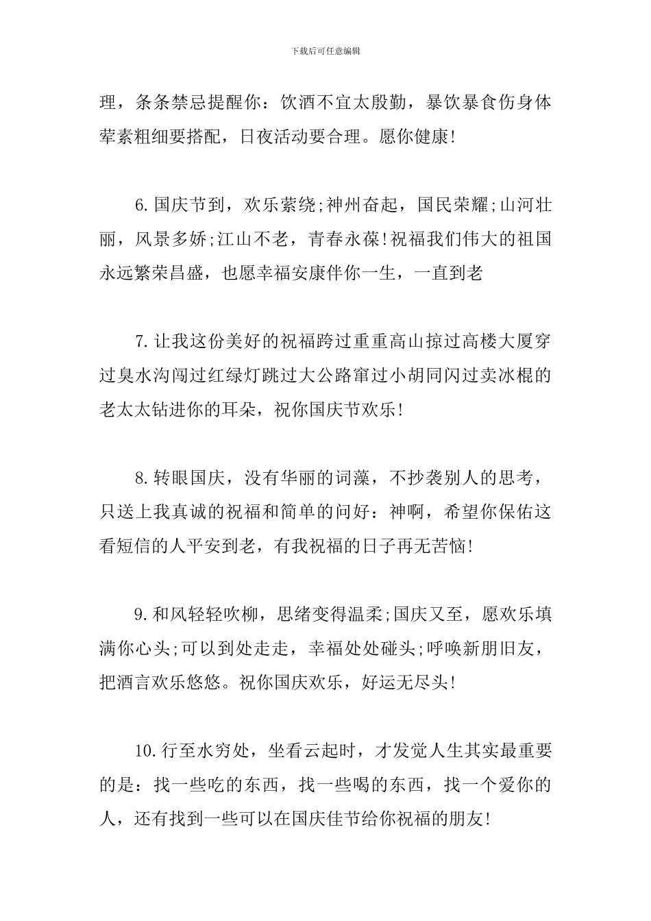 国庆节祝词贺词精选篇_第2页