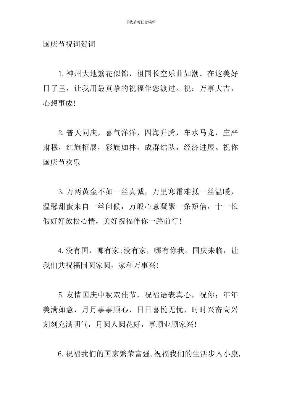 国庆节祝词贺词精选篇_第3页