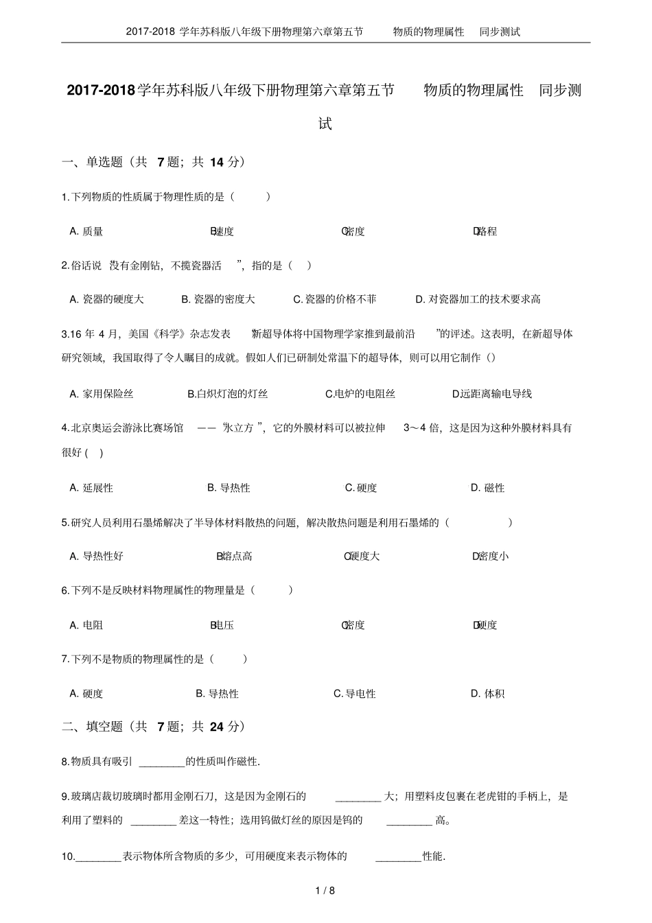 2017-2018学年苏科版八年级下册物理物质的物理属性同步测试_第1页