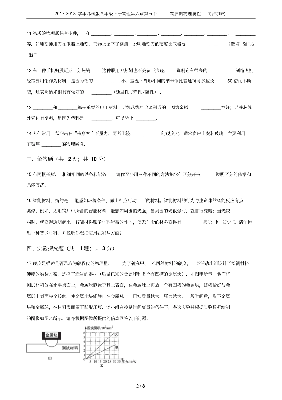 2017-2018学年苏科版八年级下册物理物质的物理属性同步测试_第2页