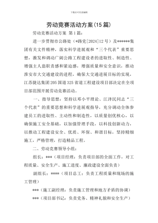 劳动竞赛活动方案(15篇)