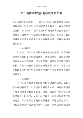 315消费者权益日实施方案策划