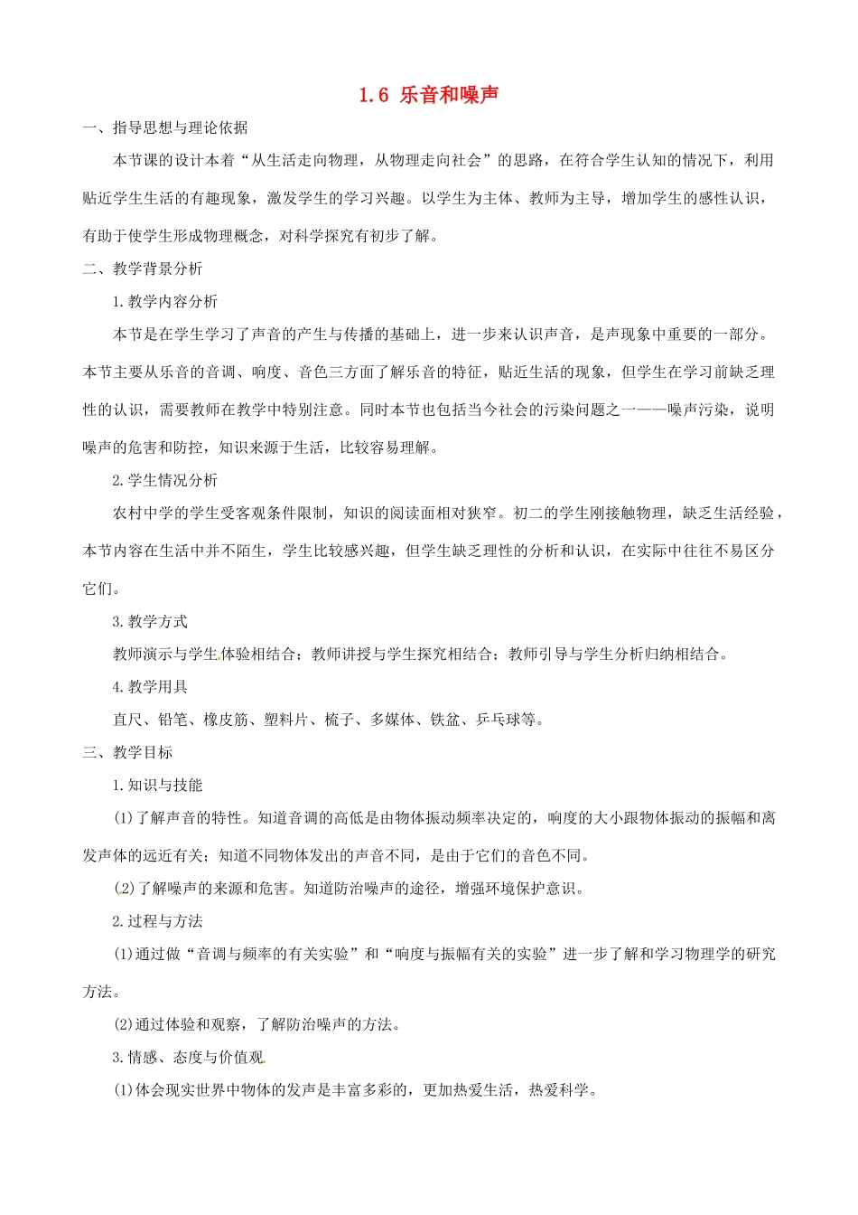 北京市大兴区魏善庄中学八年级物理上册 1.6 乐音和噪声教案 北京课改版_第1页