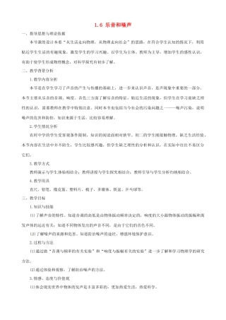 北京市大兴区魏善庄中学八年级物理上册 1.6 乐音和噪声教案 北京课改版