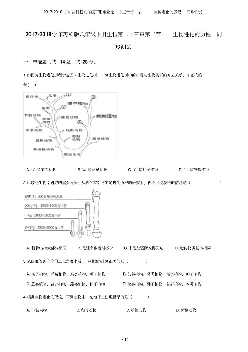 2017-2018学年苏科版八年级下册生物第二十三章生物进化的历程同步测试_第1页