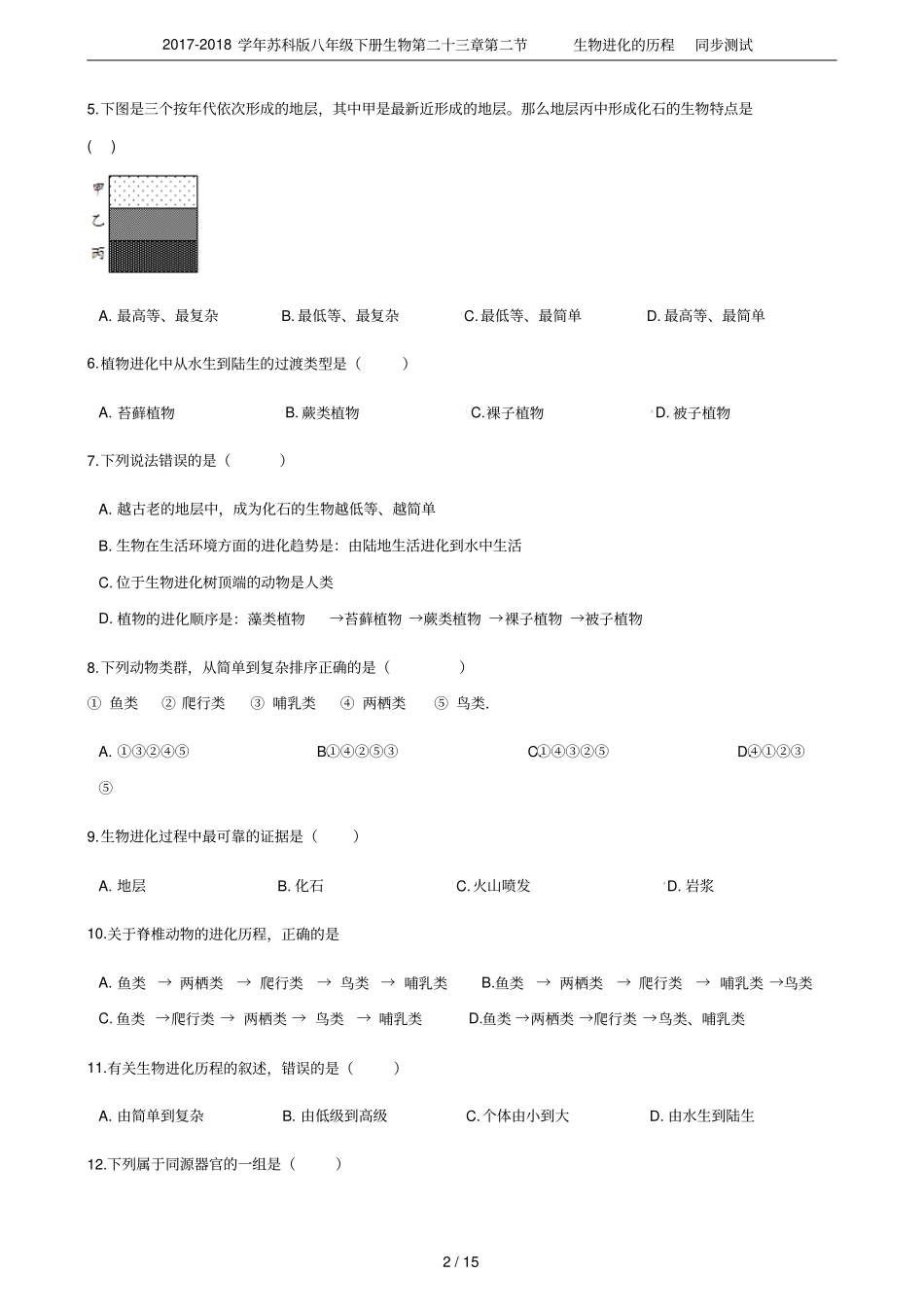 2017-2018学年苏科版八年级下册生物第二十三章生物进化的历程同步测试_第2页