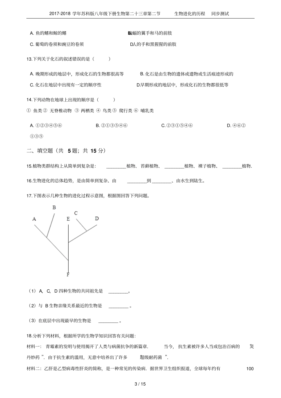 2017-2018学年苏科版八年级下册生物第二十三章生物进化的历程同步测试_第3页