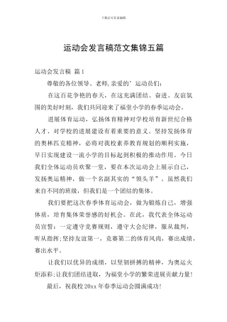 运动会发言稿范文集锦五篇